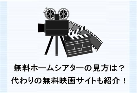 無料ホームシアターの見方は？代わりの無料映画サイ。